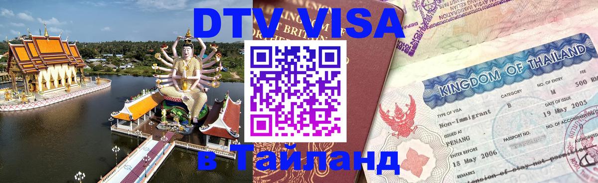 DTV Visa Тайланд купить Белград 