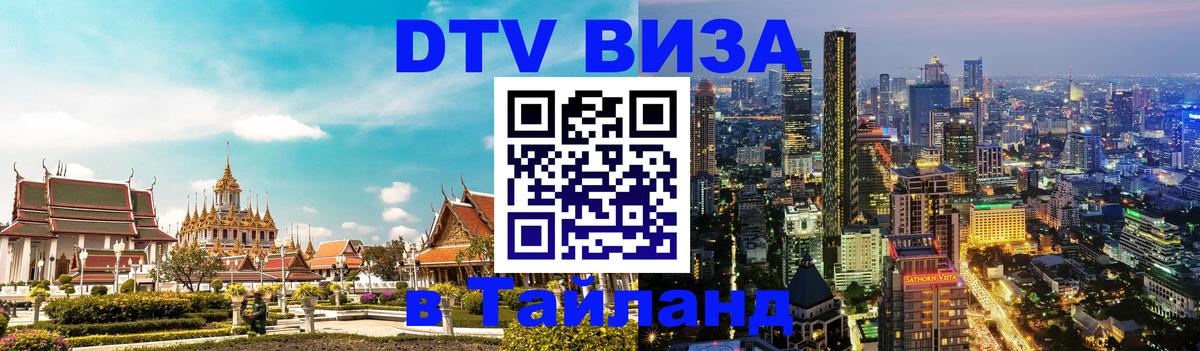 ДТВ VISA Тайланд для фрилансеров 